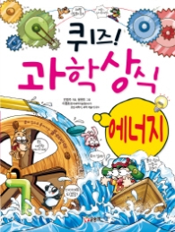 퀴즈 과학상식시리즈 13 - 에너지